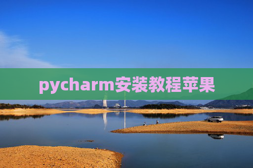 pycharm安装教程苹果